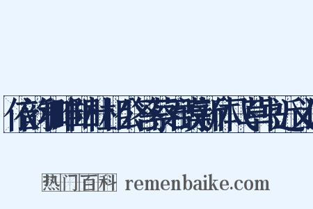 依韵和睢阳杜相公答蔡君谟新体飞草书近义词是什么意思的图片